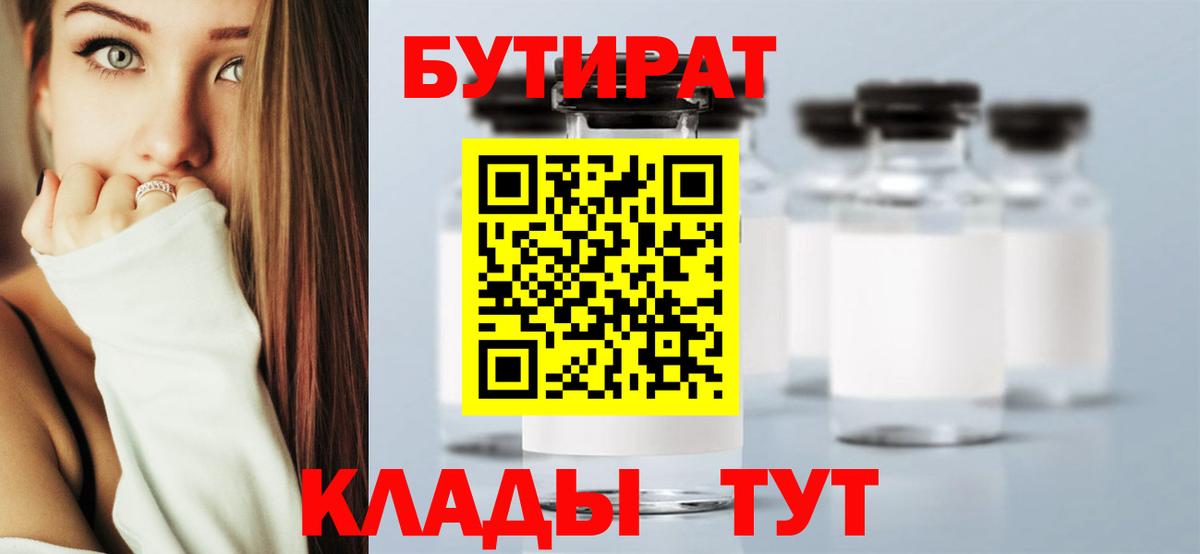 Бутират 1.4BDO Киржач